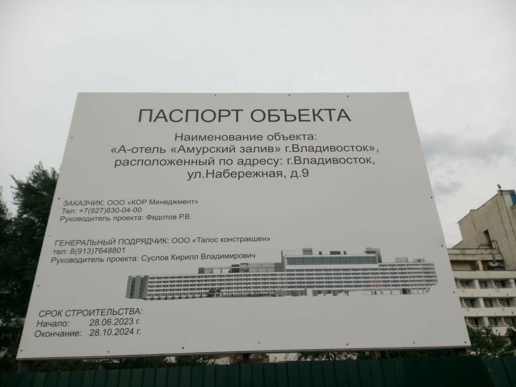 Реконструкция гостиницы «Амурский Залив» во Владивостоке может обернуться трагедией