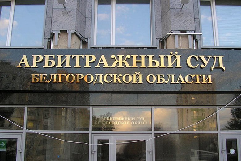 Академия федерации единоборств в Белгороде признана банкротом