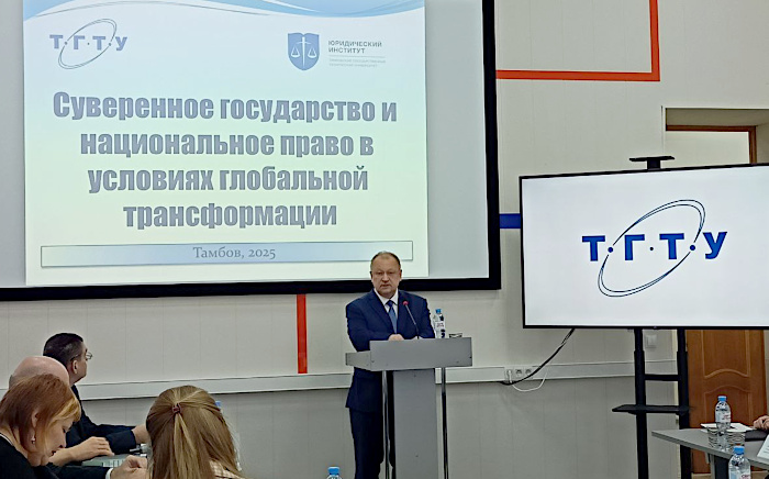 В Тамбове провели международную конференцию о суверенитете и праве