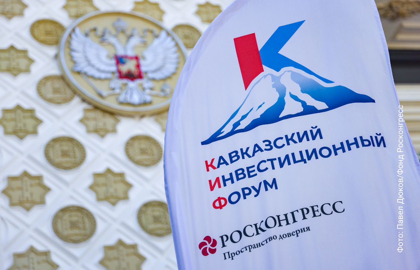 С 25 по 27 мая в Минеральных Водах пройдёт «Кавказский инвестиционный форум-2025»